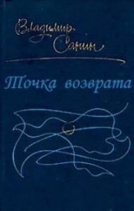 Точка возврата