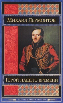 Михаил Юрьевич Лермонтов - Герой нашего времени. Маскарад