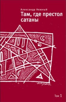 Александр Нежный - Там, где престол сатаны. Том 1