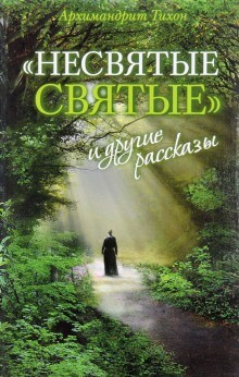 архимандрит Тихон Шевкунов - «Несвятые святые» и другие рассказы