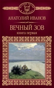 Вечный зов. Книга 1