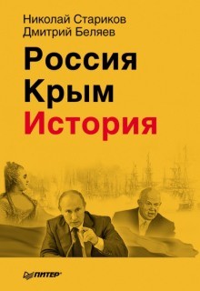 Николай Стариков, Дмитрий Беляев - Россия. Крым. История