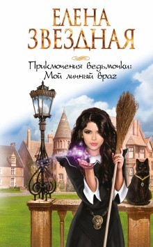 Елена Звёздная - Приключения ведьмочки. Мой личный враг