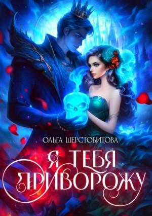 Ольга Шерстобитова - Я тебя приворожу