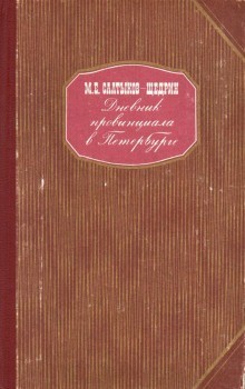 Михаил Евграфович Салтыков-Щедрин - Дневник провинциала в Петербурге