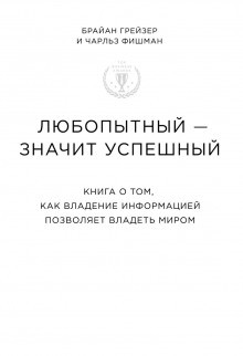 Чарльз Фишман, Брайан Грейзер - Любопытный – значит успешный. Книга о том, как владение информацией позволяет владеть миром