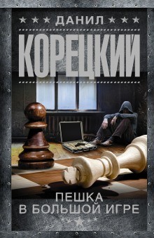 Данил Корецкий - Пешка в большой игре: 1