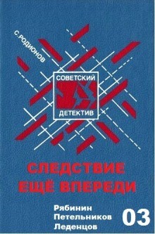 Станислав Родионов - Следователь прокуратуры Рябинин: 4. Следствие ещё впереди