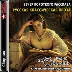  - Вечер короткого рассказа: Русская классическая проза