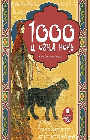 Николай Римский-Корсаков, Фольклор, Фольклор Азии - Тысяча и одна ночь Шахерезады: 1; ночи 536-566; 989-1001. Тысяча и одна ночь