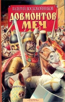 Валерий Воскобойников - Довмонтов меч