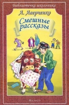 Аркадий Аверченко, Влас Дорошевич - Рассказы