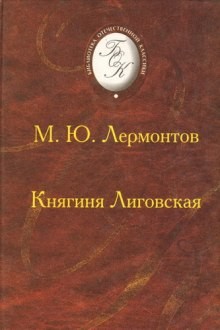 Михаил Юрьевич Лермонтов - Княгиня Лиговская