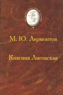 Михаил Юрьевич Лермонтов - Княгиня Лиговская
