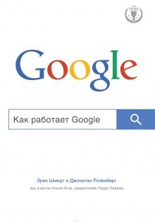 Эрик Шмидт, Алан Игл, Джонатан Розенберг - Как работает Google