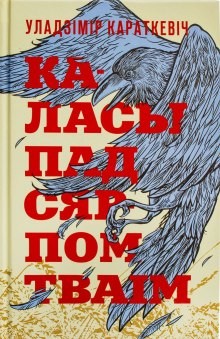 Владимир Короткевич - Каласы пад сярпом тваім