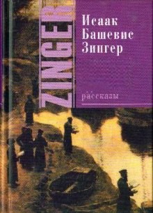 Исаак Башевис-Зингер - Рассказы разных лет