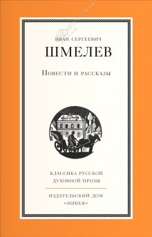 Иван Сергеевич Шмелев - Повести и рассказы