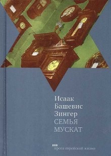 Исаак Башевис-Зингер - Семья Мускат