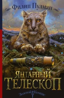 Филип Пулман - Тёмные начала 3. Янтарный телескоп