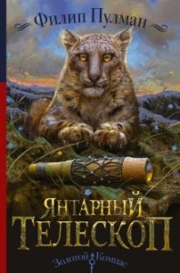 Тёмные начала 3. Янтарный телескоп