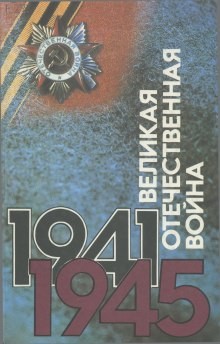 Евгений Акельев - Великая Отечественная. Люди. События. Документы