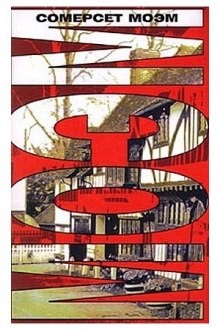 Сомерсет Моэм - Рассказы