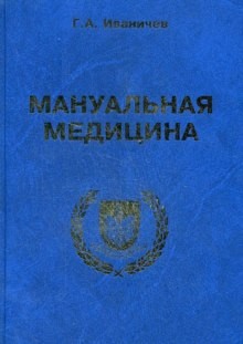 Георгий Иваничев - Мануальная медицина