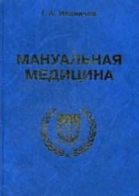 Мануальная медицина