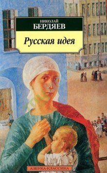 Николай Бердяев - Русская идея: Основные проблемы русской мысли XIX века и начала XX века