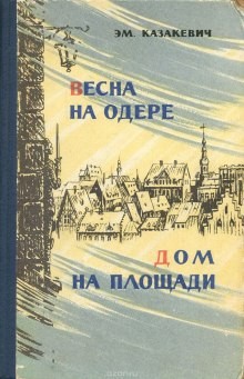 Эммануил Казакевич - Весна на Одере. Дом на площади