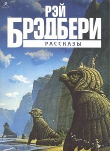 Рэй Брэдбери - Рассказы