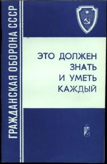  - Гражданская оборона СССР. Это должен знать и уметь каждый