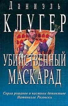 Даниэль Клугер - Убийственный маскарад