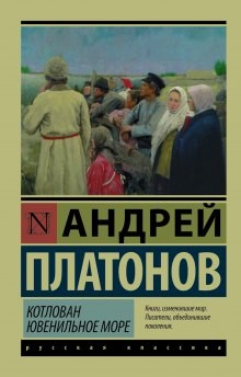 Андрей Платонов - Ювенильное море (Море юности)