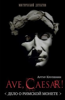 Артур Крупенин - Глеб Стольцев: 1. Ave, caesar! Дело о Римской монете