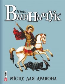 Юрий Винничук - Місце для дракона (Украинский язык)