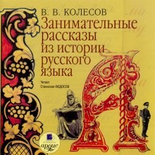 Владимир Колесов - Занимательные рассказы из истории русского языка