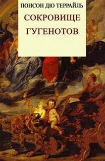 Понсон дю Террайль - Сокровище гугенотов