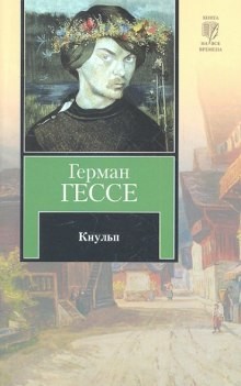 Герман Гессе - Кнульп