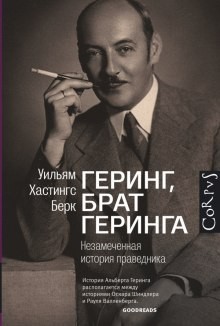 Уильям Хастингс Берк - Геринг, брат Геринга. Незамеченная история праведника