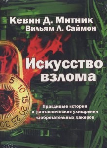 Уильям Саймон, Кевин Митник - Искусство взлома