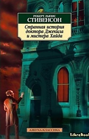 Роберт Льюис Стивенсон - Странная история Доктора Джекилла и Мистера Хайда