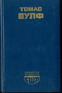 Томас Клэйтон Вулф - Паутина Земли. Смерть – гордая сестра