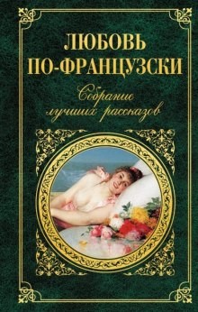 Альфонс Доде, Жюль Верн, Анри Труайя, Ги де Мопассан, Луи Буссенар, Луи Арагон, Анри Барбюс - Сборник "Французская проза"