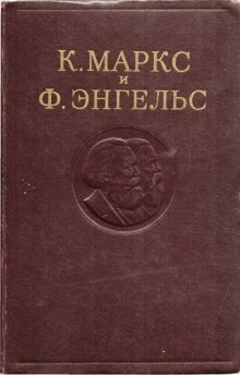 Карл Маркс, Фридрих Энгельс - Собрание сочинений в 3-х томах. Том 1