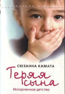 Сюзанна Камата - Теряя сына: испорченное детство