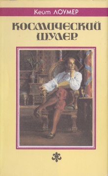 Кейт Лаумер - Космический шулер. Рассказы