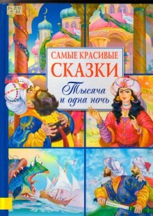  - Сказки 1001 ночи