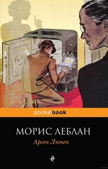 Морис Леблан - Арсен Люпен-6.1;6.3;6.5;6.6;6.7;6.9. Сборник «Рассказы Арсена Люпена»